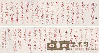 孙太初 癸酉（1993年作） 书法 手卷 37.5×284cm